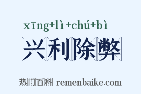 兴利除弊是什么意思的图片